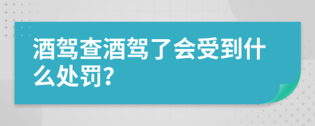 酒驾查酒驾了会受到什么处罚？