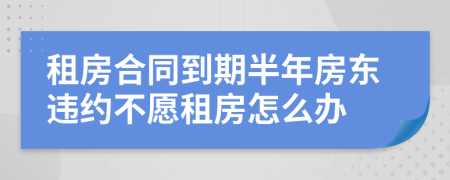 租房合同到期半年房东违约不愿租房怎么办