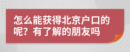 怎么能获得北京户口的呢？有了解的朋友吗