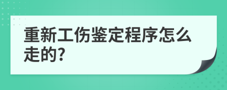 重新工伤鉴定程序怎么走的?