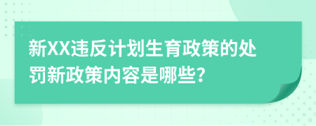 新XX违反计划生育政策的处罚新政策内容是哪些？