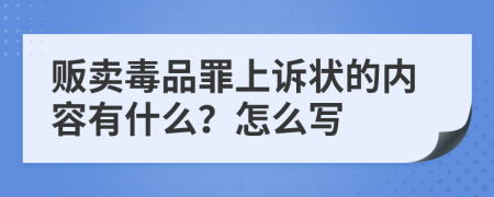 贩卖毒品罪上诉状的内容有什么？怎么写