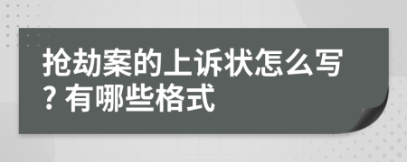 抢劫案的上诉状怎么写? 有哪些格式