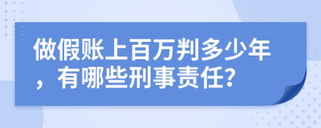 做假账上百万判多少年，有哪些刑事责任？