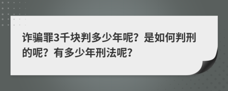 诈骗罪3千块判多少年呢？是如何判刑的呢？有多少年刑法呢？