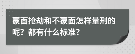 蒙面抢劫和不蒙面怎样量刑的呢？都有什么标准？