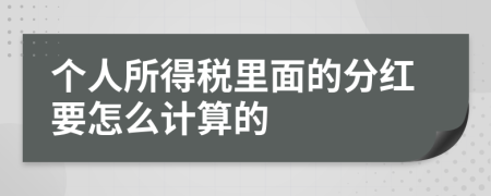 个人所得税里面的分红要怎么计算的