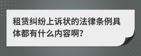 租赁纠纷上诉状的法律条例具体都有什么内容啊？