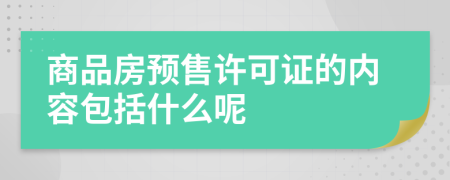 商品房预售许可证的内容包括什么呢