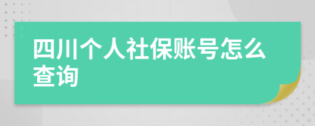 四川个人社保账号怎么查询