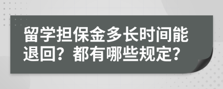 留学担保金多长时间能退回？都有哪些规定？