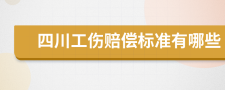 四川工伤赔偿标准有哪些