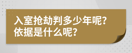 入室抢劫判多少年呢？依据是什么呢？