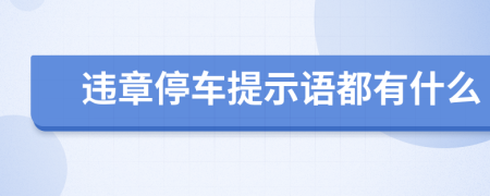 违章停车提示语都有什么