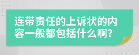 连带责任的上诉状的内容一般都包括什么啊？