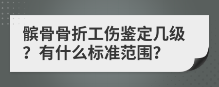 髌骨骨折工伤鉴定几级？有什么标准范围？
