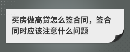 买房做高贷怎么签合同，签合同时应该注意什么问题