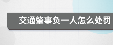 交通肇事负一人怎么处罚