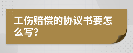 工伤赔偿的协议书要怎么写？