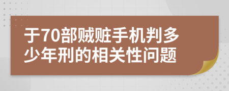 于70部贼赃手机判多少年刑的相关性问题