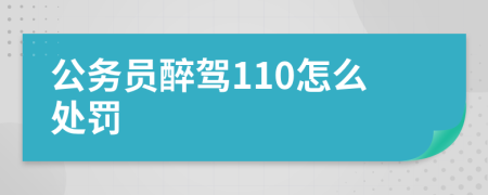 公务员醉驾110怎么处罚