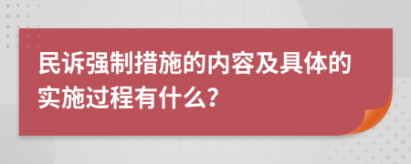 民诉强制措施的内容及具体的实施过程有什么？