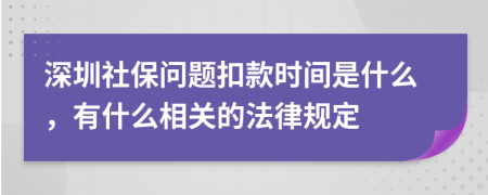 深圳社保问题扣款时间是什么，有什么相关的法律规定