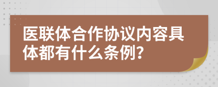 医联体合作协议内容具体都有什么条例？