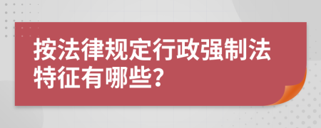 按法律规定行政强制法特征有哪些？