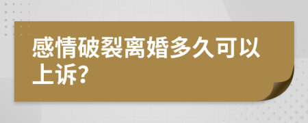 感情破裂离婚多久可以上诉？