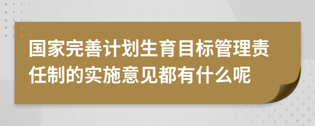 国家完善计划生育目标管理责任制的实施意见都有什么呢