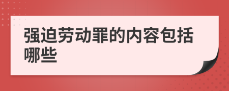 强迫劳动罪的内容包括哪些