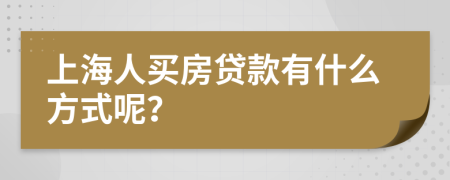 上海人买房贷款有什么方式呢？