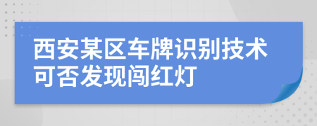 西安某区车牌识别技术可否发现闯红灯