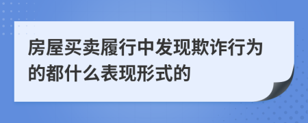 房屋买卖履行中发现欺诈行为的都什么表现形式的