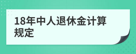 18年中人退休金计算规定