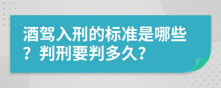 酒驾入刑的标准是哪些？判刑要判多久？