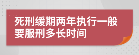 死刑缓期两年执行一般要服刑多长时间