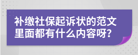 补缴社保起诉状的范文里面都有什么内容呀？