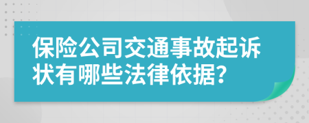 保险公司交通事故起诉状有哪些法律依据？