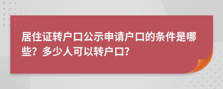 居住证转户口公示申请户口的条件是哪些？多少人可以转户口？