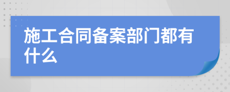 施工合同备案部门都有什么