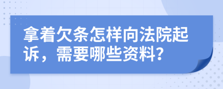 拿着欠条怎样向法院起诉，需要哪些资料？