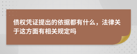 债权凭证提出的依据都有什么，法律关于这方面有相关规定吗