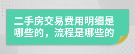 二手房交易费用明细是哪些的，流程是哪些的