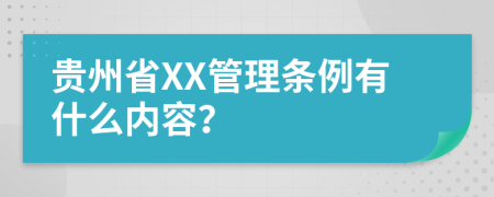 贵州省XX管理条例有什么内容？