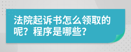 法院起诉书怎么领取的呢？程序是哪些？