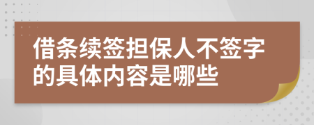 借条续签担保人不签字的具体内容是哪些