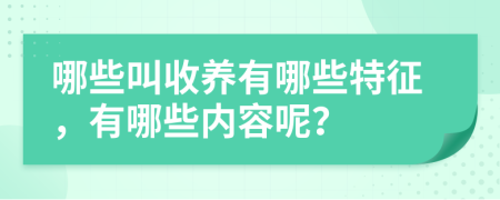 哪些叫收养有哪些特征，有哪些内容呢？