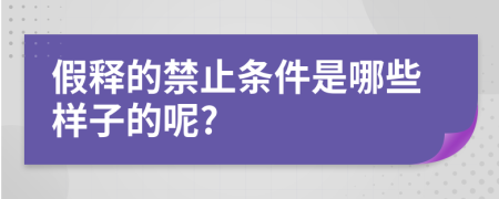 假释的禁止条件是哪些样子的呢?